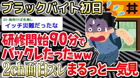 2ch面白スレじゃあこれ覚えてね辞めます 牛丼屋のバイトから爆速で逃げるイッチwwww2ch面白いスレ YouTube