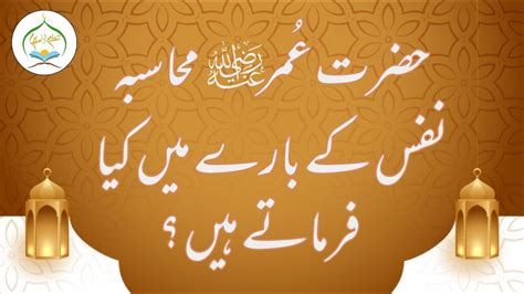 Hazrat Umar Ra Muhasba E Nafs K Bary Me Kya Farmaty Hen Nafs Ka