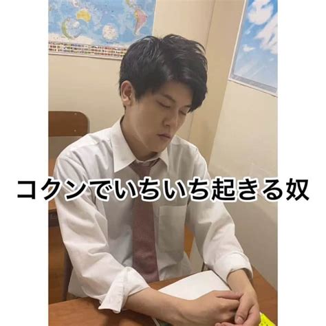 土佐有輝さんのインスタグラム動画 土佐有輝instagram「「コクンでいちいち起きる奴」 高校生ゆうきの日常 学校あるある