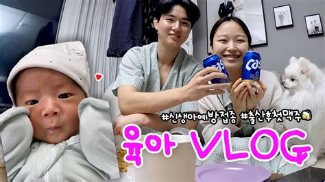 육아 Vlog🤱출산 후 첫 맥주🍻월드컵맥주황금올리브치킨둘째계획신생아bcg예방접종부가부유아차산후보약맘마존아기비데