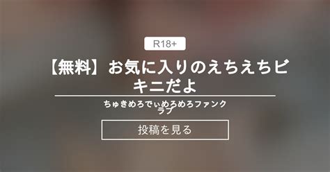 【ちゅきめろでぃ】 【無料】お気に入りのえちえちビキニだよ ️ 🥰ちゅきめろでぃめろめろファンクラブ👅💕 ちゅきめろでぃ💗🎶の投稿