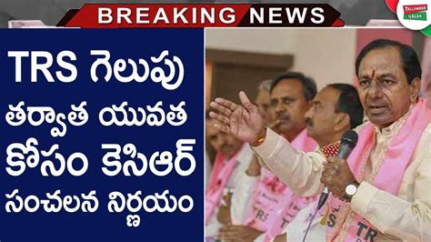 Kcr Shocking Decision For Youth After Telangana Victory Cm Kcr Press