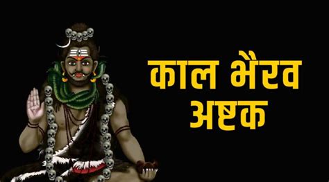 “काल भैरव अष्टक” पढ़ें Read Kaal Bhairav Ashtakam Lyrics