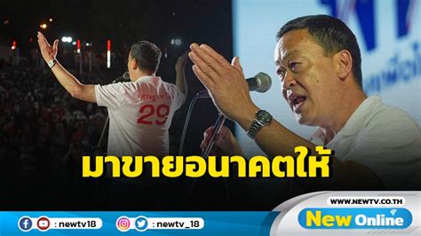 เศรษฐาอ้อนชาวพังงาเลือก พท มาขายอนาคตให้ ประสบการณ์น้อยแต่ความตั้งใจ