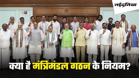 Cabinet Formation Rules: जानें केंद्र में अधिकतम कितने हो सकते हैं मंत्री, मंत्रिमंडल के गठन को ...