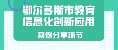 直播预告 4月28日鄂尔多斯市教育信息化创新应用案例网络直播如期进行建设准格尔旗主题