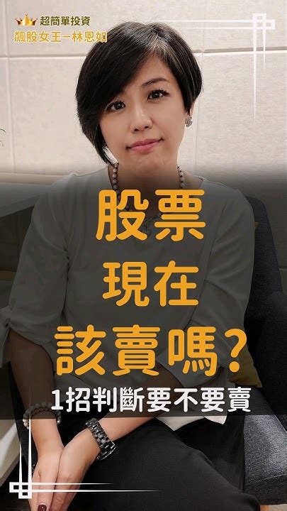 股票現在該賣嗎？教你1招判斷 什麼時候該賣股票 飆股女王林恩如 投資 股票 技術分析 超簡單投資法 Youtube