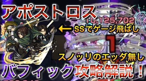 【モンスト】新アポストロス「バフィック」を「ハンジ＆リヴァイ」で「スノッリのエッダ」無しでも安定攻略！ モンスト 秘海の冒険船 Youtube