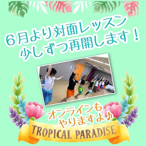 6月より対面レッスン再開いたします【大阪高槻枚方寝屋川フラダンス】 【大阪梅田・吹田・寝屋川・枚方】フラダンス＆タヒチアンダンス教室