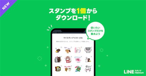 「lineスタンプ プレミアム」に 新機能『スタンプリスト』が登場！ 自分のお気に入りのスタンプが1個からダウンロード可能に！ Line Store