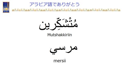 アラビア語で「ありがとう」～4つの言い方を学んでみよう Arabic Online