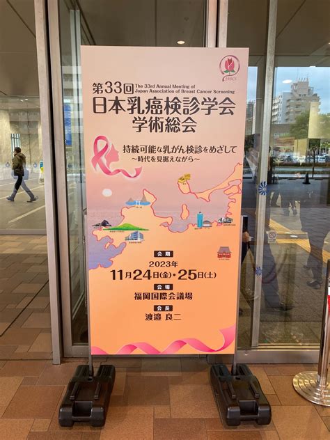 第33回日本乳癌検診学会学術総会に出展しました。