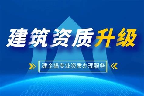 建筑资质升级需要多久？要达到哪些条件？ 建企猫