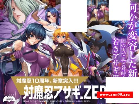 Pc Adv游戏 【超拔作adv新汉化】对魔忍阿莎姬zero対魔忍アサギzero Ai汉化版全cg存档【cv35g】【百度网盘】