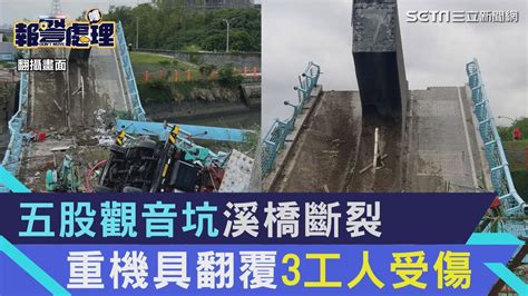 五股傳斷橋意外！觀音坑溪橋斷裂 重機具翻覆3工人受傷2人一度受困｜三立新聞網 Youtube