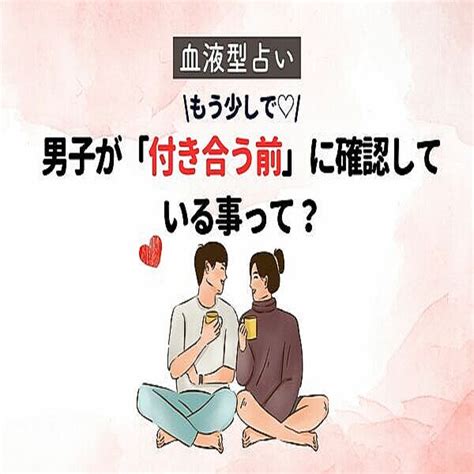 【血液型別】男性の血液型でわかる！「付き合う前」に確認している事＜a型・ab型＞ 2023年4月10日掲載 Peachy