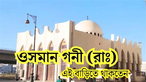 হযরত ওসমন বন আফফন র য বডত থকতন The house where Hazrat