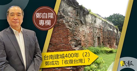 民報 Taiwan People News 台南建城400年（2）【鄭自隆專欄】鄭成功「收復台灣」？