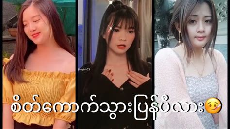 Myanmar Trend Tiktok Song 🇲🇲စိတ်ကောက်သွားပြန်ပီလား ငါဟာလေအမြဲတမ်းသည