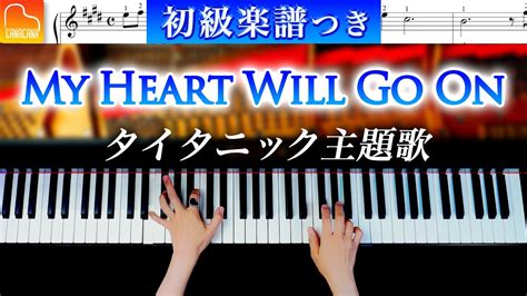 初級楽譜つきMy Heart Will Go Onタイタニック主題歌Celine Dion 簡単ピアノカバー CANACANA