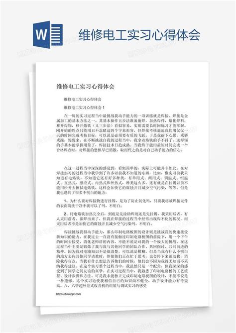 维修电工实习心得体会模板下载 心得体会 图客巴巴