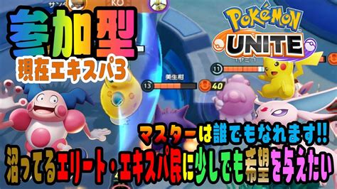 参加ok ポケモンユナイト★ 沼ってるエリート・エキスパ民に少しでも希望を与えたい マスターみんなで目指そう、だれでもなれるます