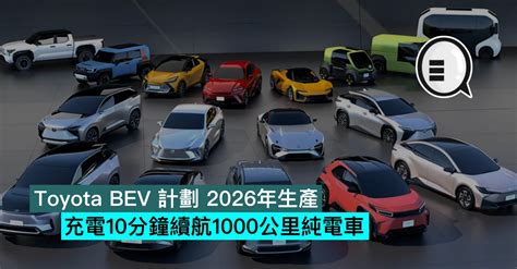 Toyota Bev 計劃 2026年生產充電10分鐘續航1000公里純電車 Qooah