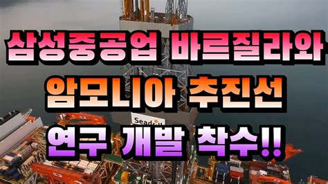 Cc한글자막 삼성중공업 바르질라와 암모니아 추진선 연구개발 착수 Youtube