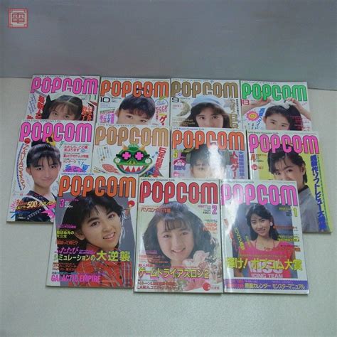 【傷や汚れあり】雑誌 Popcom 1987年 11冊セット 不揃い 小学館 ポプコム【20 の落札情報詳細 ヤフオク落札価格情報 オークフリー