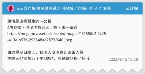 三方詐騙 莫名匯款進入 我就成了詐騙一份子？ 文長 反詐騙板 Dcard