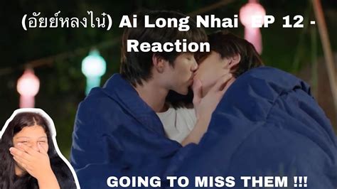 GOING TO MISS THEM อยยหลงไน Ai Long Nhai EP 12 Reaction