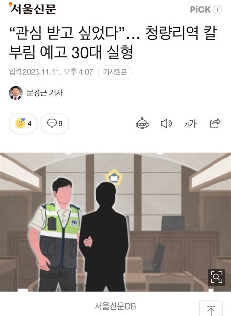 “관심 받고 싶었다” 청량리역 칼부림 예고 30대 징역 1년 선고 유머움짤이슈 에펨코리아