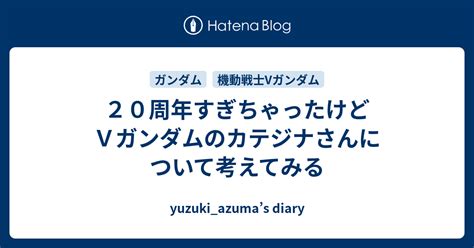 20周年すぎちゃったけどvガンダムのカテジナさんについて考えてみる Yuzuki Azumas Diary