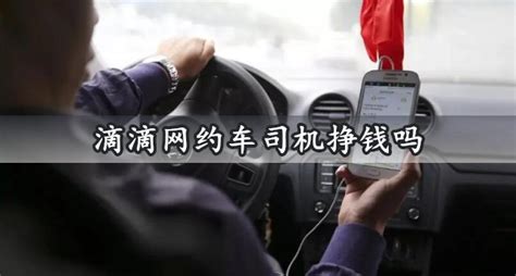 滴滴网约车司机挣钱吗 跑滴滴一月能赚多少 汽车 教程之家