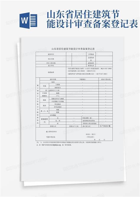 山东省 居住建筑节能设计审查备案登记表word模板下载编号qypnaxwz熊猫办公