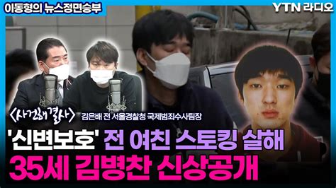 신변보호 전 여친 스토킹 살해35세 김병찬 신상공개 이동형의 뉴스정면승부 Ytn라디오 Youtube