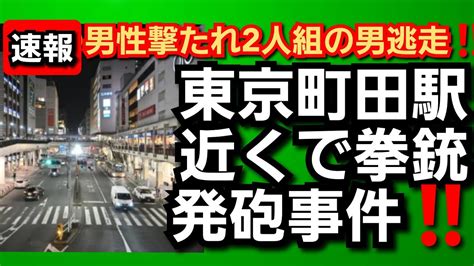 東京町田駅近くで拳銃発砲事件‼️男性打たれ2人組の男逃走‼️2023年5月26日‼️ Youtube