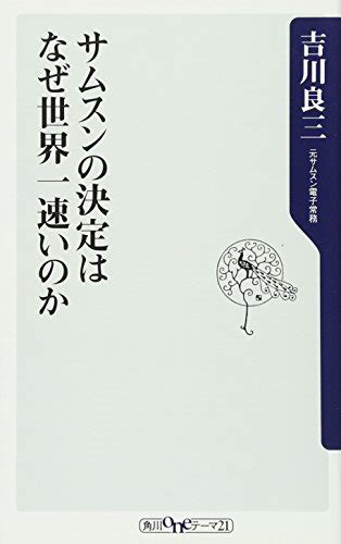 『サムスンの決定はなぜ世界一速いのか』｜感想・レビュー・試し読み 読書メーター