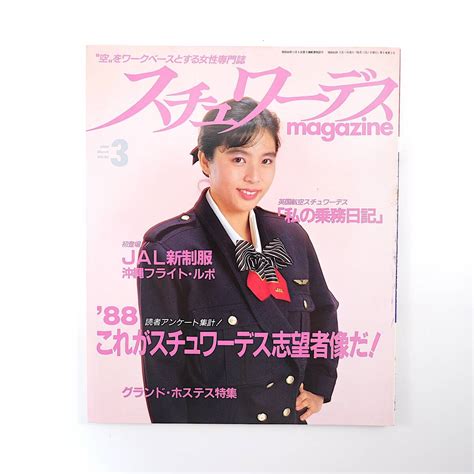 Yahooオークション スチュワーデスマガジン 1988年3月号／これがsw