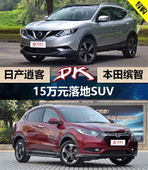 15万元落地suv 日产逍客对战本田缤智 新浪汽车