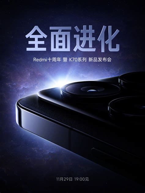 小米官宣redmi十周年暨k70系列手机新品发布会定档11月29日 通信终端 — C114通信网