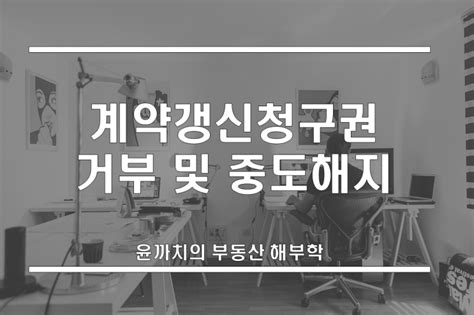 전세 임대차 계약갱신청구권 거부 가능 여부 및 중도해지 방법 알아봐요 네이버 블로그