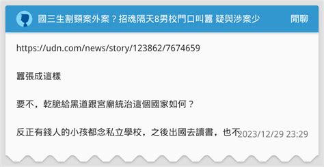 國三生割頸案外案？招魂隔天8男校門口叫囂 疑與涉案少女有這層關係 閒聊板 Dcard