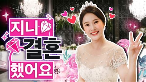 지니가 결혼 했어요👰 지니 Youtube