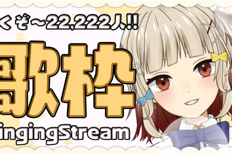 耐久歌枠 】皆で行くぞ22222人！元気に騒ぐ歌枠！🍠singing Stream 🍠【 Vtuber 】 エイジフリーアイドル