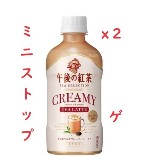 【未使用】【ミニストップ】【12月18日期限】【2本】【匿名】午後の紅茶tea Selection クリーミーティーラテ 引換券 無料クーポン