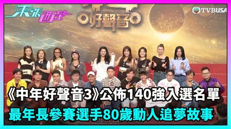 東張西望｜《中年好聲音3》公佈140強入選名單，最年長參賽選手80歲動人追夢故事｜tvbusa｜中年好聲音｜民生 Youtube