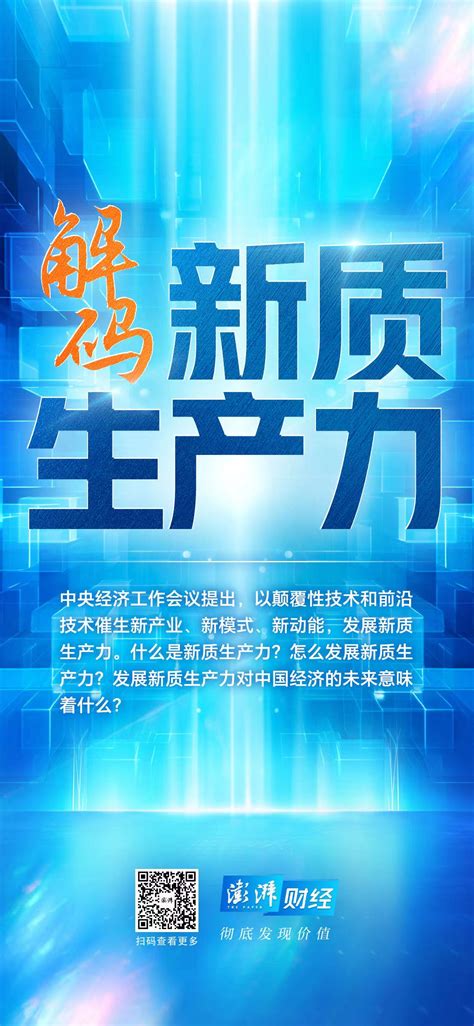 解码新质生产力｜科创企业如何塑造适应新质生产力的生产关系财经上下游澎湃新闻 The Paper