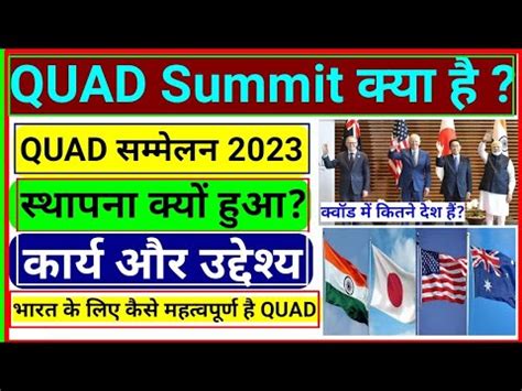 QUAD Summit 2023 QUAD Summit Kya Hai QUAD Meeting 2023 QUAD Me