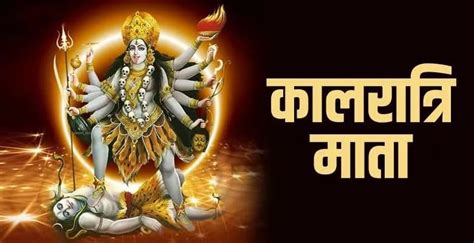 Navratri Day 7 नवरात्रि के सातवें दिन ऐसे करें मां कालरात्रि की पूजा